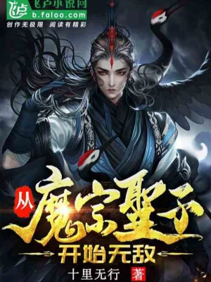 Từ Ma Tông Thánh Tử Bắt Đầu Vô Địch  Poster