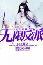 Image of Huyền Huyễn Vạn Giới Chi Vô Hạn Phản Phái