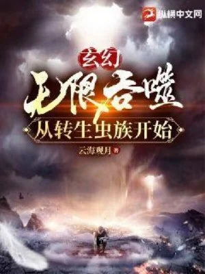 Vô Hạn Thôn Phệ Từ Chuyển Sinh Trùng Tộc Poster