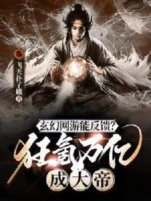 Huyền Huyễn Võng Du Có Thể Phản Hồi? Cuồng Khắc Vạn Ức Thành Đại Đế Poster