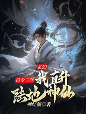 Huyện Lệnh Ba Năm, Ta Lên Thẳng Lục Địa Thần Tiên Poster