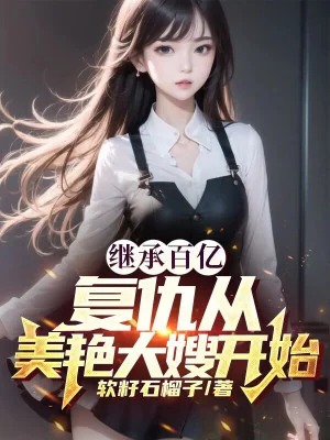 Kế Thừa Chục Tỷ, Từ Báo Thù  Xinh Đẹp Đại Tẩu Bắt Đầu Poster