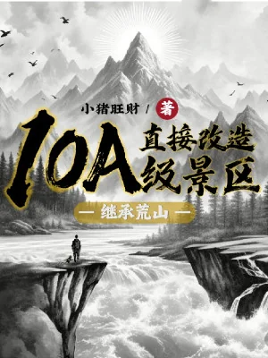 Kế Thừa Núi Hoang: Trực Tiếp Cải Tạo 10 Cấp A Cảnh Khu Poster