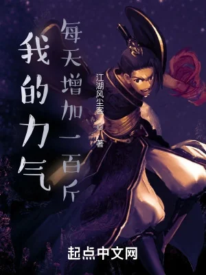 Khí Lực Của Ta Mỗi Ngày Gia Tăng 100 Cân Poster