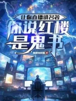 Image of Khiến Ngươi Livestream Nói Danh Trứ, Ngươi Nói Hồng Lâu Là Quỷ Thư