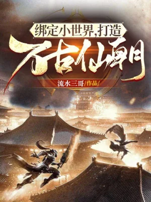 Khóa Lại Tiểu Thế Giới, Chế Tạo Vạn Cổ Tiên Triều Poster