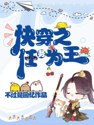 Khoái Xuyên Chi Nhiệm Vụ Vi Vương Poster