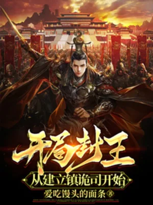 Khởi Đầu Phong Vương, Từ Thành Lập Trấn Quỷ Ty Bắt Đầu Poster