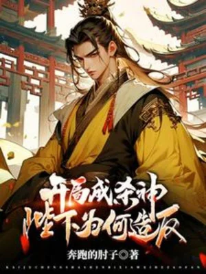 Khởi Đầu Thành Sát Thần, Bệ Hạ Vì Sao Tạo Phản? Poster
