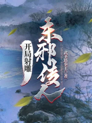 Khởi Đầu Xạ Điêu, Đông Tà Truyền Nhân Poster