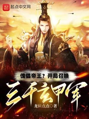 Khôi Lỗi Đế Vương? Bắt Đầu Triệu Hoán 3 Ngàn Huyền Giáp Quân Poster