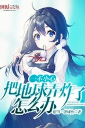 Không Cẩn Thận Đem Địa Cầu Lộng Tạc Poster