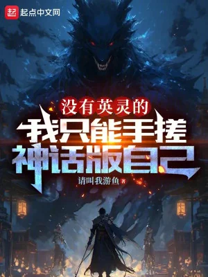 Không Có Anh Linh Ta Chỉ Có Thể Tay Xoa Thần Thoại Bản Poster