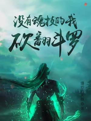 Không Có Hồn Kỹ Ta, Chém Lật Đấu La Poster