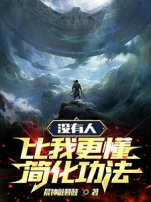 Không Có Người So Ta Càng Hiểu Đơn Giản Hoá Công Pháp Poster