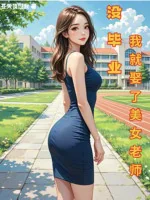Image of Không Có Tốt Nghiệp, Ta Liền Cưới Nữ Lão Sư Xinh Đẹp