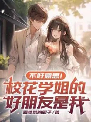 Không Có Ý Tứ, Giáo Hoa Học Tỷ  Bạn Tốt Là Ta Poster