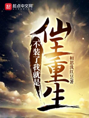 Không Giả, Ta Chính Là Tiên Vương Trùng Sinh Poster