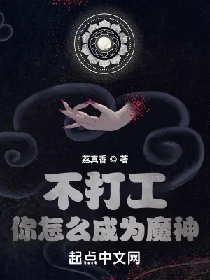 Không Làm Công Ngươi Làm Sao Trở Thành Ma Thần Poster