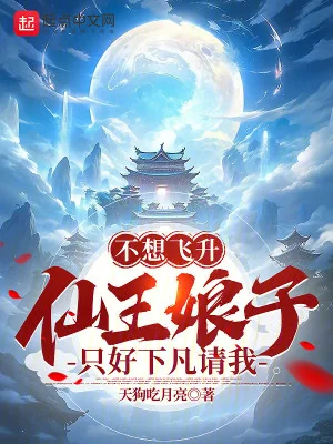 Không Muốn Phi Thăng, Tiên Vương Nương Tử Đành Phải Hạ Phàm Mời Ta Poster