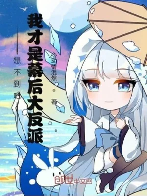 Không Nghĩ Tới Sao, Ta Mới Là Phía Sau Màn Trùm Phản Diện! Poster