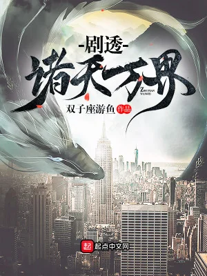 Kịch Thấu Chư Thiên Vạn Giới Poster