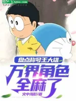 Image of Kiểm Kê Xưng Hào Vương Nobita, Vạn Giới Nhân Vật Toàn Bộ Tê