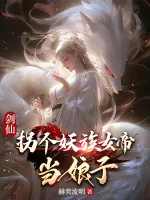 Image of Kiếm Tiên: Ngoặt Cái Yêu Tộc Nữ Đế Làm Nương Tử