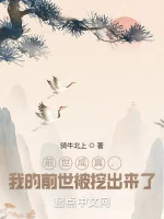 Image of Kiếp Trước Thành Thật, Kiếp Trước Của Ta Bị Móc Ra