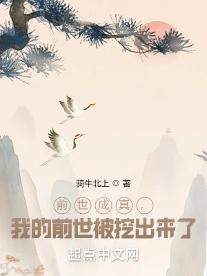 Kiếp Trước Thành Thật, Kiếp Trước Của Ta Bị Móc Ra Poster