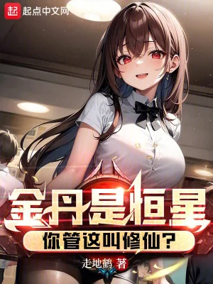 Kim Đan Là Hằng Tinh, Ngươi Quản Cái Này Gọi Tu Tiên? Poster