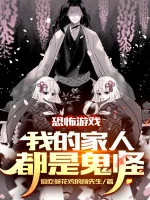 Image of Kinh Khủng Trò Chơi: Người Nhà Của Ta Đều Là Quỷ Quái!