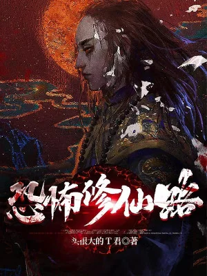 Kinh Khủng Tu Tiên Lộ Poster