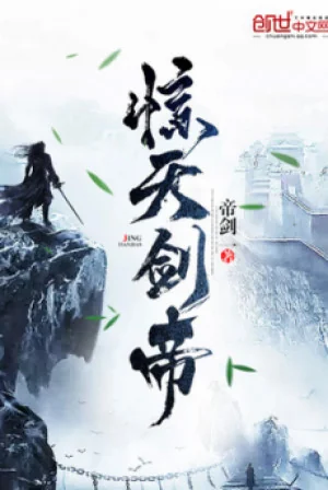 Kinh Thiên Kiếm Đế Poster