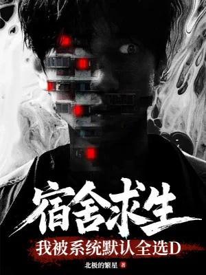 Ký Túc Xá Cầu Sinh, Ta Bị Mặc Định Của Hệ Thống Toàn Tuyển D Poster
