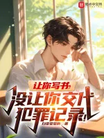 Image of Làm Ngươi Viết Sách, Không Làm Ngươi Giao Phạm Tội Ghi Chép!