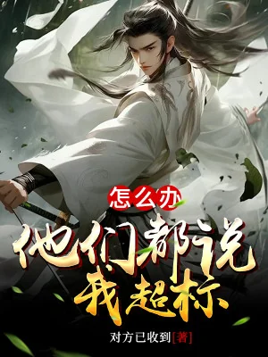 Làm Sao Bây Giờ, Bọn Hắn Đều Nói Ta Vượt Chỉ Tiêu Poster