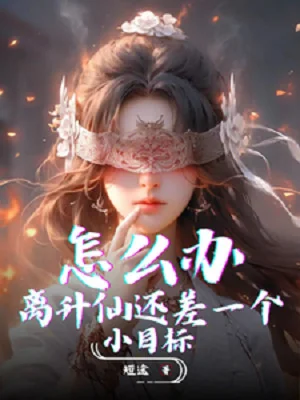 Làm Sao Bây Giờ, Cách Thăng Tiên Còn Kém Một Cái Mục Tiêu Nhỏ! Poster