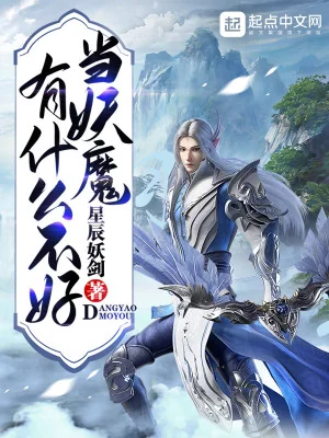 Làm Yêu Ma Có Cái Gì Không Tốt Poster