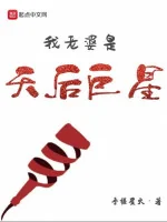 Image of Lão Bà Của Ta Là Thiên Hậu Cự Tinh