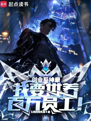 Lập Nghiệp Hệ Thần Hào: Ta Muốn Cung Cấp Nuôi Dưỡng Trăm Vạn Nhân Viên! Poster