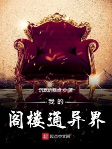 Lầu Các Của Ta Thông Dị Giới Poster