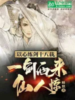 Image of Lấy Tâm Luyện Kiếm Mười Tám Năm, Nhất Kiếm Tây Lai Tiên Nhân Kinh