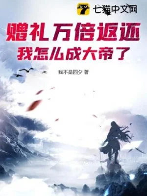 Lễ Vật Vạn Lần Trả Về, Ta Làm Sao Thành Đại Đế? Poster