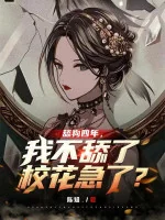 Image of Liếm Cẩu Bốn Năm, Ta Không Liếm Giáo Hoa Cuống Lên?