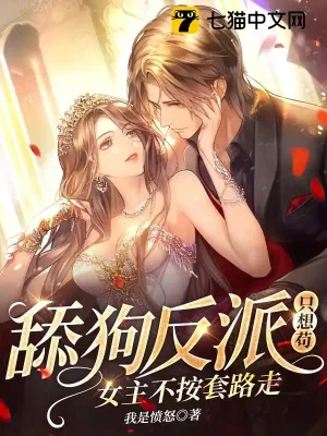 Liếm Cẩu Phản Diện Chỉ Nghĩ Cẩu , Nữ Chính Không Theo Sáo Lộ Đi Poster