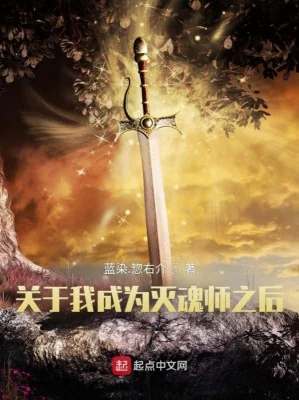 Liên Quan Tới Ta Thành Diệt Hồn Sư Về Sau Poster