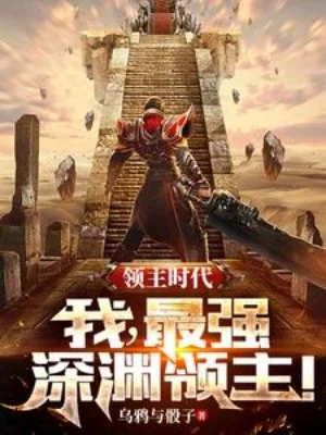 Lĩnh Chủ Thời Đại: Ta, Tối Cường Thâm Uyên Lĩnh Chủ! Poster