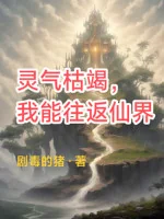 Image of Linh Khí Khô Kiệt, Ta Có Thể Đi Tới Đi Lui Tiên Giới!