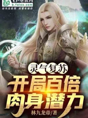 Linh Khí Khôi Phục, Bắt Đầu Gấp Trăm Lần Nhục Thân Tiềm Lực Poster